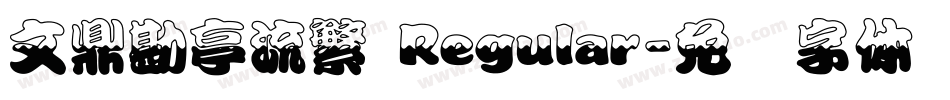 文鼎勘亭流繁 Regular字体转换